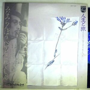 【検聴合格】197？年・良盤・帯付「人生と旅 みなみらんぼう ベスト・コレクション」【LP】