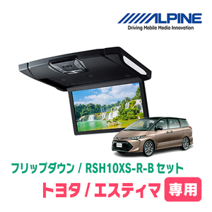 エスティマ(H19/6～R1/10・サンルーフ無)専用セット　アルパイン / RSH10XS-R-B+KTX-Y1003K　10.1インチ・フリップダウンモニター