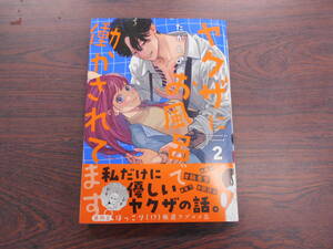 ヤクザにお風呂で働かされてます。②◇たかし♂◇1月 最新刊　A.L.C. DX コミックス 