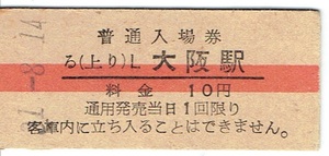 裏剥げ【硬券 入場券】昭和31年　る（上り）L 大阪駅