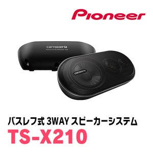 パイオニア/TS-X210　バスレフ式3ウェイスピーカーシステム(ボックススピーカー)　Carrozzeria正規品販売店