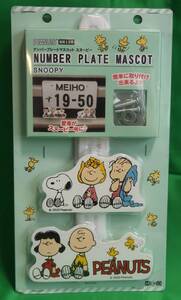 明邦 PEANUTS ナンバープレートマスコット スヌーピー SN135