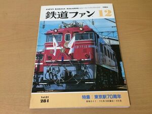 ●K082●鉄道ファン●1984年12月●198412●東京駅70周年特集715系1000番419系名鉄8800系信越本線10000形北海道ミステリー999号●即決