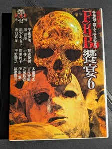 怪談実話FKB饗宴6／平山夢明 黒史郎 黒木あるじ 春日武彦 我妻俊樹 小林玄 間瀬純子 平野勝之 多田遠志 吉村智樹 花房観音 伊計翼 福澤徹三