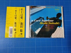 [廃盤CD] 池田聡 至上の愛 a Love Supreme レンタル落ち 帯付き 盤面良好/再生確認済/TECN-30192/