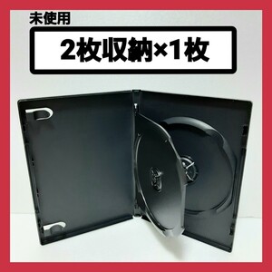 DVDケース 2枚収納タイプ 黒 1枚 【未使用】(Mk1)