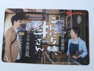 使用済ムビチケ映画前売半券■「こんにちは、母さん」　送料無料