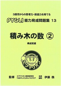 【未使用】ピグマリオン(ピグリ)　能力育成問題集１３【積み木の数②】