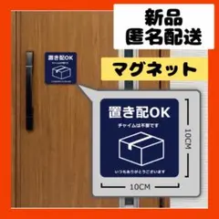 【即購入可】マグネットシート　置配　通販　宅配　運送　看板　アマゾン　楽天　荷物