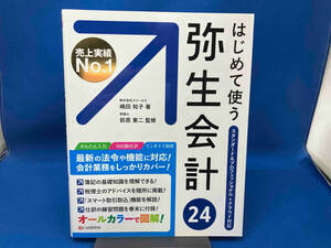 はじめて使う弥生会計24 嶋田知子