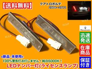 対策品【送料無料】新品 一体型 LED ナンバー灯 6000K【マセラティ クアトロポルテ 2004～2012】キャンセラー 警告灯 不点灯 スポーツ GT S