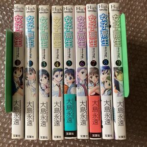 漫画 女子高生 Girls-High 新装版 双葉社 1～9巻 連載再開前の全巻 大島永遠 中古/日焼け有り