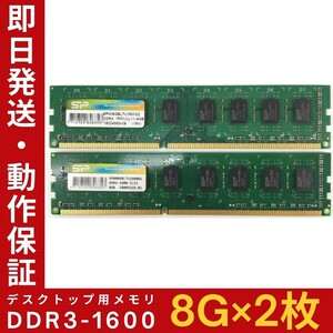 【8GB×2枚組】SP DDR3-1600 2R×8 PC3-12800 中古メモリー デスクトップ用 DDR3 即決 動作保証 送料無料【MU-S-276】