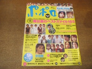 2012MO●ポポロ 2004.9●KinKi Kids/長瀬智也/岡田准一＆松本潤/深田恭子＆二宮和也/市原隼人/城島茂＆坂本昌行/嵐/草彅剛/市原隼人