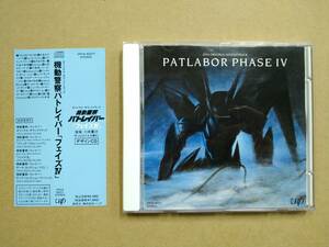 オリジナル・サウンドトラック 機動警察パトレイバー フェイズⅣ [CD] 1991年盤 VPCG-83217 PATLABOR PHASE 4