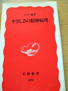 やさしさの精神病理 （岩波新書　新赤版　４０９） 大平健／著