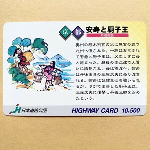 【使用済】 ハイウェイカード 日本道路公団 京都 安寿と厨子王