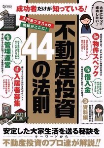 不動産投資44の法則 成功者だけが知っている！/ビジネス・経済