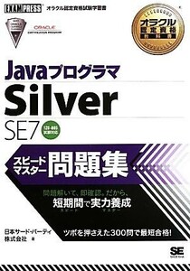 ＪａｖａプログラマＳｉｌｖｅｒ　ＳＥ　７スピードマスター問題集 １Ｚ０‐８０３試験対応 オラクル認定資格試験学習書／日本サード・パー