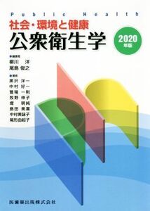 社会・環境と健康 公衆衛生学(2020年版)/柳川洋,尾島俊之