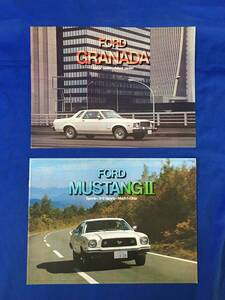 K917ア●【カタログ】 「FORD MUSTANG Ⅱ/GRANADA」 2冊セット ムスタング/スポーツ/マッハ/ギア/グラナダ/昭和レトロ