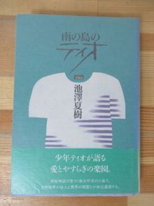 B98△南の島のティオ 池澤夏樹 第41回小学館文学賞受賞 初版 230606