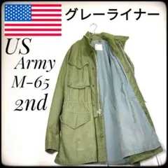 ✨実物✨アメリカ軍★M-65★2nd★フィールドジャケット★グレーライナー★レア