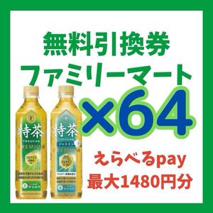 【ファミマ】伊右衛門 特茶 ジャスミン 無料引換券 64枚 引き換え コンビニ クーポン ファミリーマート ファミペイ えらべるpay シール 3月