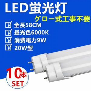 LED蛍光灯 直管 20W型 58cm 昼光色 グロー式工事不要 LED照明ライト10本セット