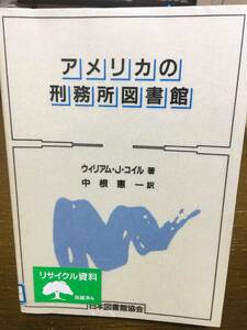 初版 単行本 アメリカの刑務所図書館 ウィリアム J.コイル 中根 憲一