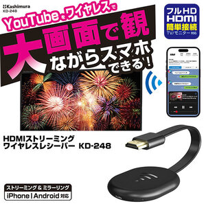 iPhone Android 対応 HDMI ストリーミングワイヤレスレシーバー KD-248 Youtube 大画面モニター 表示 カシムラ スマホ スマートフォン用