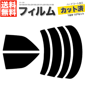 カーフィルム カット済み リアセット マークII GX100 GX105 JZX100 JZX101 JZX105 LX100 セダン ダークスモーク 【10%】