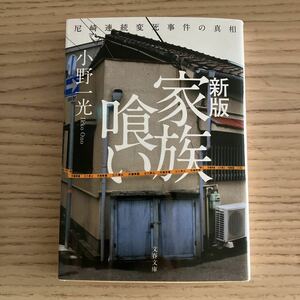 家族喰い　新版 尼崎連続変死事件の真相 文春文庫／小野一光(著者)