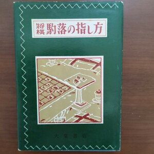 ★将棋駒落の指し方★　影山稔雄　大泉書店　昭和38年発行