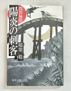 ☆文庫 送料185円 同梱可☆　 陽炎の刺客 徳間文庫 問答無用 稲葉稔著