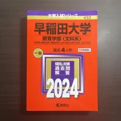 早稲田大学 教育学部 2024