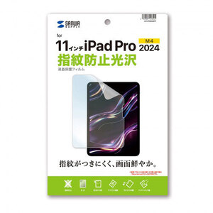 まとめ得 サンワサプライ Apple iPad Pro 11インチ M4用液晶保護指紋防止光沢フィルム LCD-IPAD242KFP x [2個] /l