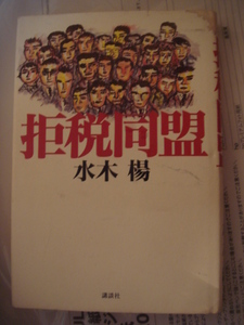 拒税同盟 単行本 1996/11/22 水木 楊 (著)