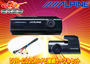 アルパインDVR-C320R+KCE-250iVアルパインカーナビ(2020年以降モデル)専用2カメラドラレコ+ナビ接続用ケーブルセット