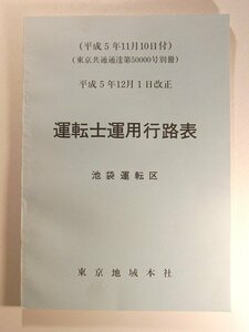 運転士運用行路表 池袋運転区◆東京地域本社/平成5年12月1日改正