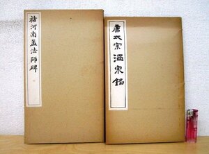 ◇F2323 和書「チョ河南孟法師碑 / 唐太宗温宗銘 2冊まとめて」清雅堂 ケース付き 中国書道/書法/墨蹟/拓本