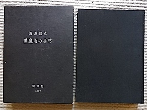 1961年 初版★黒魔術の手帖★澁澤龍彦★函入り★桃源社