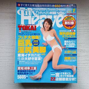 【雑誌】City Heaven シティヘブン 東海版 2003年7月