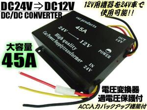 DC DC コンバーター 24V→12V 電圧変換器 45A 過電圧保護 バックアップ機能付 デコデコ 変圧器 トラック 大型車 同梱無料 A