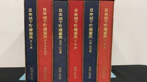 『日本城下町絵図集』全6巻揃い●昭和55年~昭和60年刊●全国古地図多数掲載●昭和礼文社●検)江戸/歴史/文化/測量/鳥瞰図