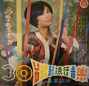 試聴あり★同梱可★高峯曳子吉打楽隊 - 首軽髭流行音楽 [LP]台湾産ポップス