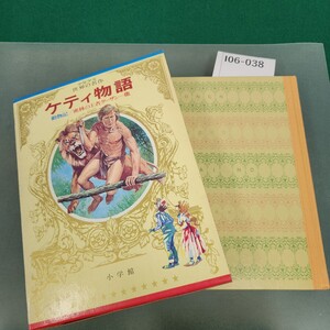 I06-038 ケティ物語 動物記/密林の王者ターザン他 少年少女世界の名作 16 アメリカ編-6 小学館