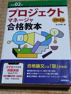 送料無料！「プロジェクトマネージャ合格教本 2020」技術評論社 +おまけ