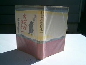 海音寺潮五郎『おどんな日本一』新潮社　昭和41年初版帯　装幀 芹沢銈介