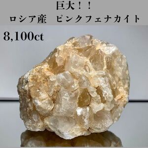  ◆天然宝石原石専門◆巨大！ ロシア産 ピンク フェナカイト 1,620g 8,100ct 原石 天然石鉱物貴石宝飾宝石 ヒスイ エメラルド ベリルDJ180